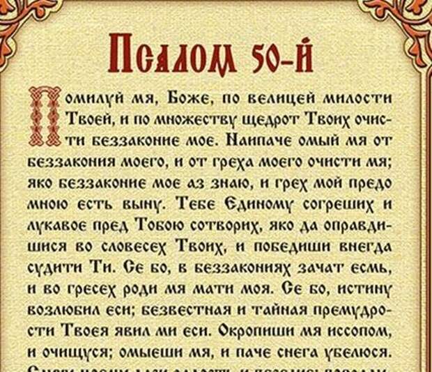 Псалом 50 на русском. 50-Й Псалом царя Давида. Псалтирь 50 Псалом. Помилуй мя Боже 50 Псалом. Молитва помилуй мя Боже 50 Псалом.