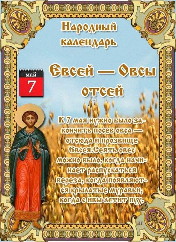 Какой сегодня праздник 7 июня. 7 Мая народный календарь. Праздники по народному календарю. Открытки народный календарь 7 мая.