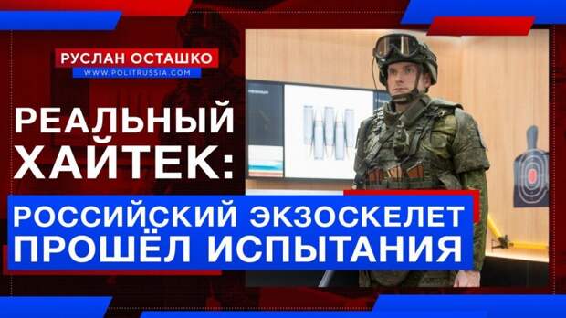 Реальный хайтек: российский экзоскелет для военных прошёл испытания