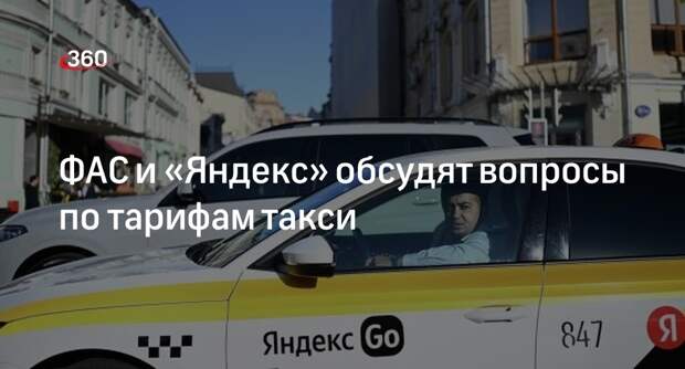 ФАС примет меры, если не решит вопросы по тарифам такси с «Яндексом»
