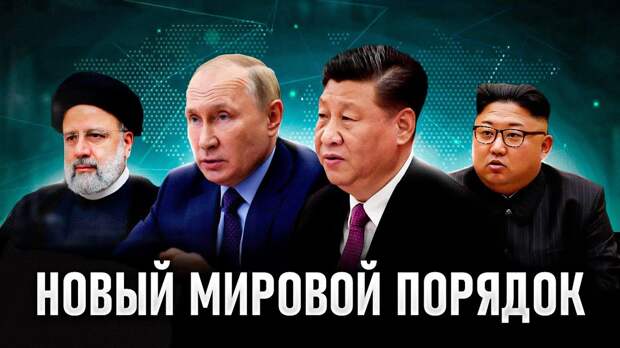 Не понимаю, почему Россия и Китай не создают Военный союз. И не добавляют к нему Иран и Северную Корею. Такой Союз ведь был бы крайне выгоден всем четырем участникам.