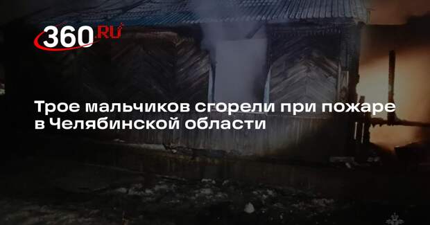 МЧС: в Челябинской области при пожаре погибли трое детей