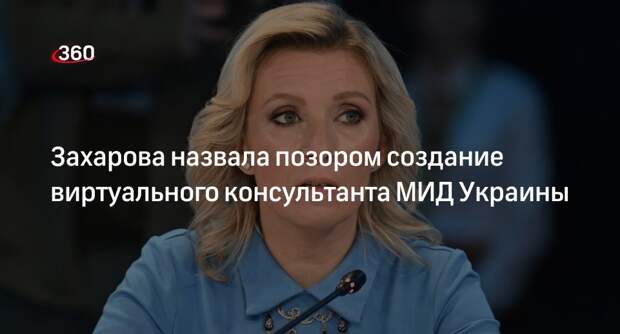 Захарова назвала введение консультанта МИД Украины заигрыванием с расовой темой