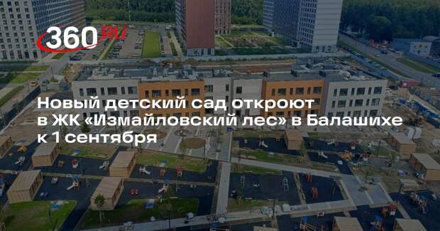 Новый детский сад откроют в ЖК «Измайловский лес» в Балашихе к 1 сентября