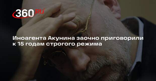 Иноагента Акунина заочно приговорили к 15 годам строгого режима