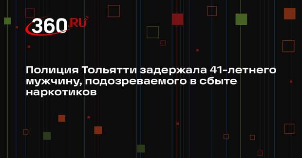 Полиция Тольятти задержала 41-летнего мужчину, подозреваемого в сбыте наркотиков