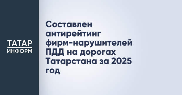 Составлен антирейтинг фирм-нарушителей ПДД на дорогах Татарстана за 2025 год