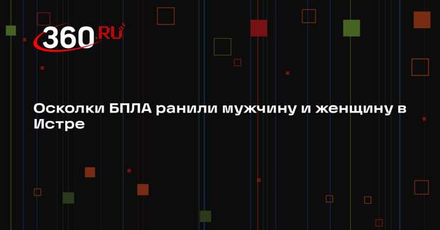 Губернатор Воробьев: во время атаки дронов в Истре пострадали двое жителей
