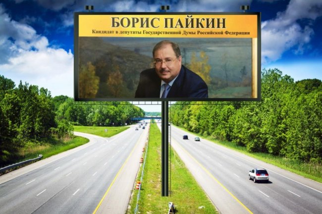 Борис Пайкин – депутат, или не все в жизни покупается!