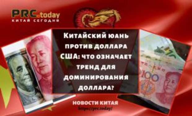 Китайский юань против доллара США: что означает тренд для доминирования доллара?