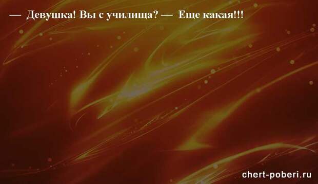Самые смешные анекдоты ежедневная подборка chert-poberi-anekdoty-chert-poberi-anekdoty-31140208062020-6 картинка chert-poberi-anekdoty-31140208062020-6