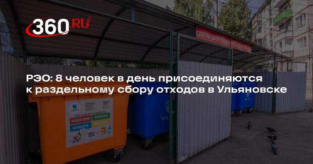 РЭО: 8 человек в день присоединяются к раздельному сбору отходов в Ульяновске