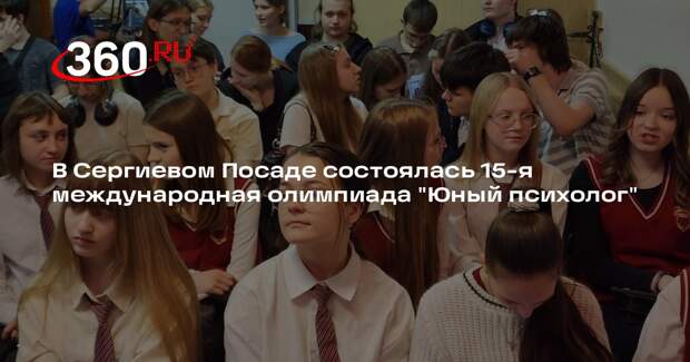 В Сергиевом Посаде стартовал конкурс «Юный психолог