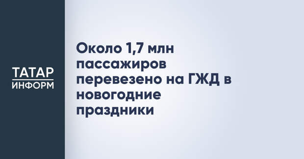 Около 1,7 млн пассажиров перевезено на ГЖД в новогодние праздники
