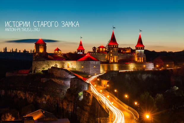 Истории Старого замка. Каменец-Подольский