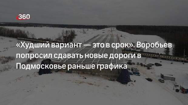 Воробьев попросил сдавать новые дороги в Подмосковье досрочно