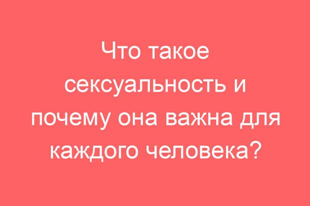 Что такое сексуальность и почему она важна для каждого человека?