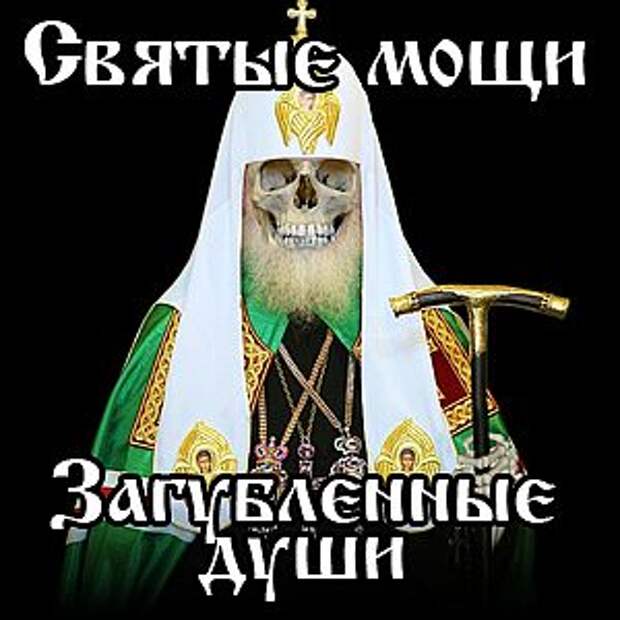 Святые мощи — загубленные Души! Святые мощи — загубленные Души!