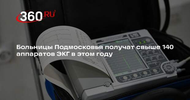 Больницы Подмосковья получат свыше 140 аппаратов ЭКГ в этом году