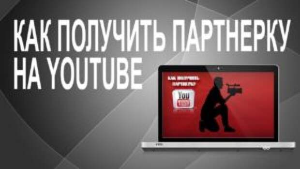 Как подключить партнерку на YouTube