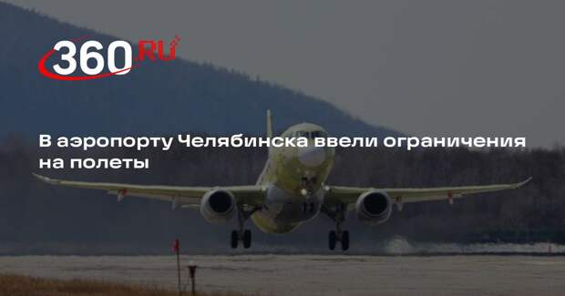 В аэропорту Челябинска ввели ограничения на полеты