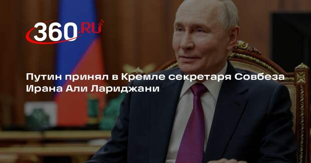 Путин принял в Кремле секретаря Совбеза Ирана Али Лариджани