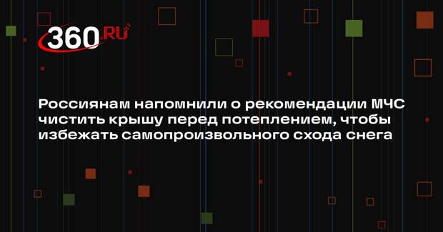 Россиянам напомнили о рекомендации МЧС чистить крышу перед потеплением, чтобы избежать самопроизвольного схода снега