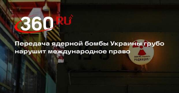 Песков: передача ядерной бомбы Украине нарушает международное право