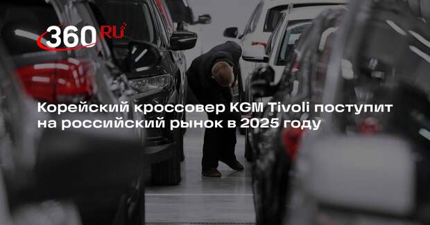 Корейский кроссовер KGM Tivoli поступит на российский рынок в 2025 году