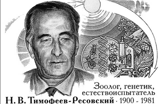 Николай Владимирович Тимофеев-Ресовский почтовая марка