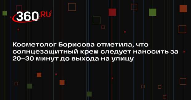 Косметолог Борисова отметила, что солнцезащитный крем следует наносить за 20–30 минут до выхода на улицу