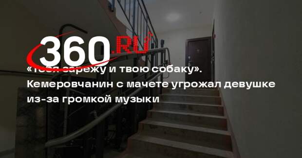 Mash: кемеровчанин с мачете угрожал девушке и ее собаке расправой из-за музыки.