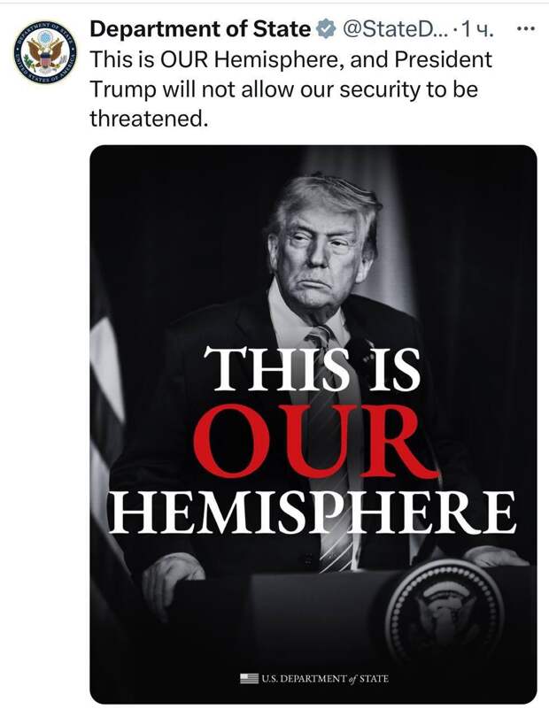 ⚡️Госдепартамент США официально объявил Западное полушарие исключительной зоной