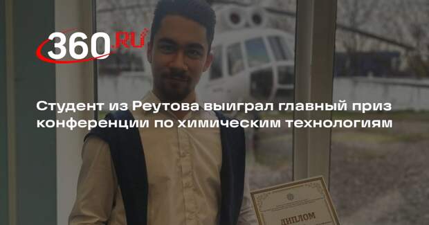 Студент из Реутова выиграл главный приз конференции по химическим технологиям