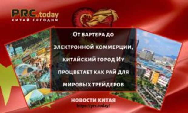 От бартера до электронной коммерции, китайский город Иу процветает как рай для мировых трейдеров