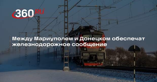 Между Мариуполем и Донецком обеспечат железнодорожное сообщение
