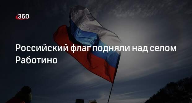 Рогов: над селом Работино военные подняли флаг России