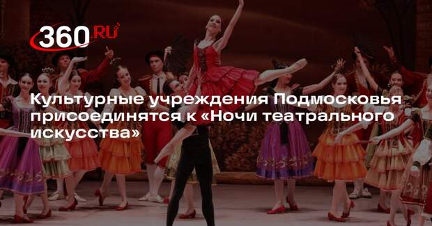 Культурные учреждения Подмосковья присоединятся к «Ночи театрального искусства»