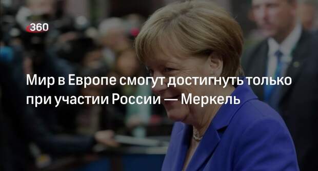 Экс-канцлер Германии Меркель: мир в Европе может быть достигнут только при участии России