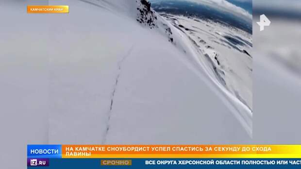 Сноубордист чудом успел спастись от схода снежной лавины на Камчатке