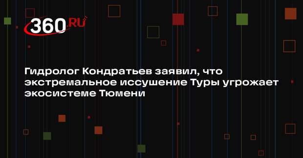Гидролог Кондратьев заявил, что экстремальное иссушение Туры угрожает экосистеме Тюмени