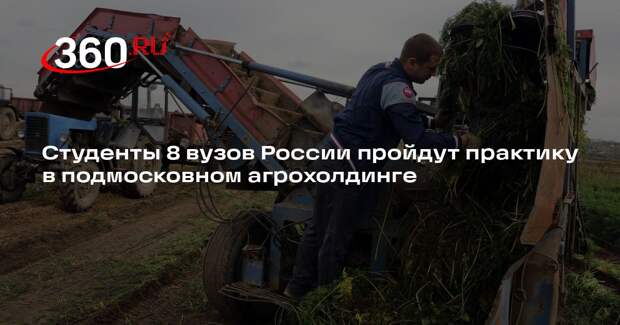 Студенты 8 вузов России пройдут практику в подмосковном агрохолдинге