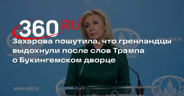 Захарова: гренландцы выдохнули после слов Трампа о Букингемском дворце