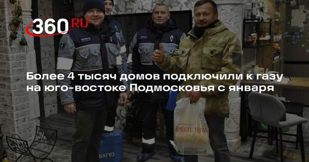 Более 4 тысяч домов подключили к газу на юго-востоке Подмосковья с января