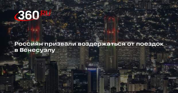 Россиян призвали воздержаться от поездок в Венесуэлу