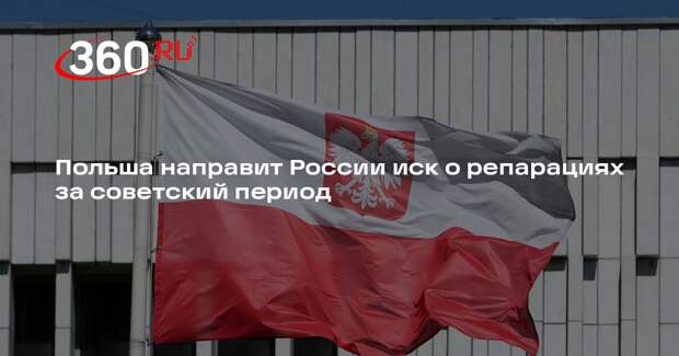 Польша направит России иск о репарациях за советский период