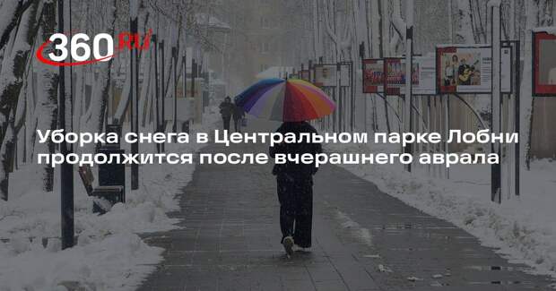 Уборка снега в Центральном парке Лобни продолжится после вчерашнего аврала