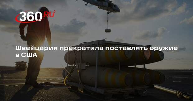 Швейцария прекратила поставлять оружие в США