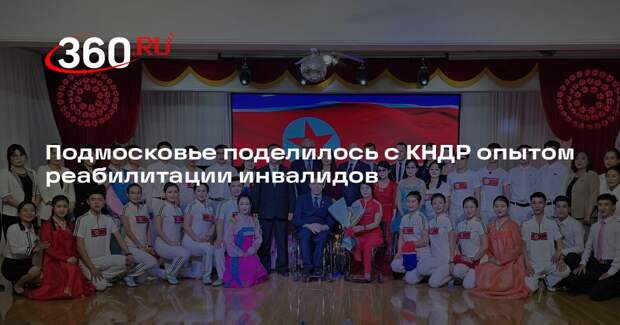 Подмосковье поделилось с КНДР опытом реабилитации инвалидов