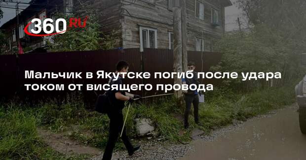 Мальчик в Якутске погиб после удара током от висящего провода